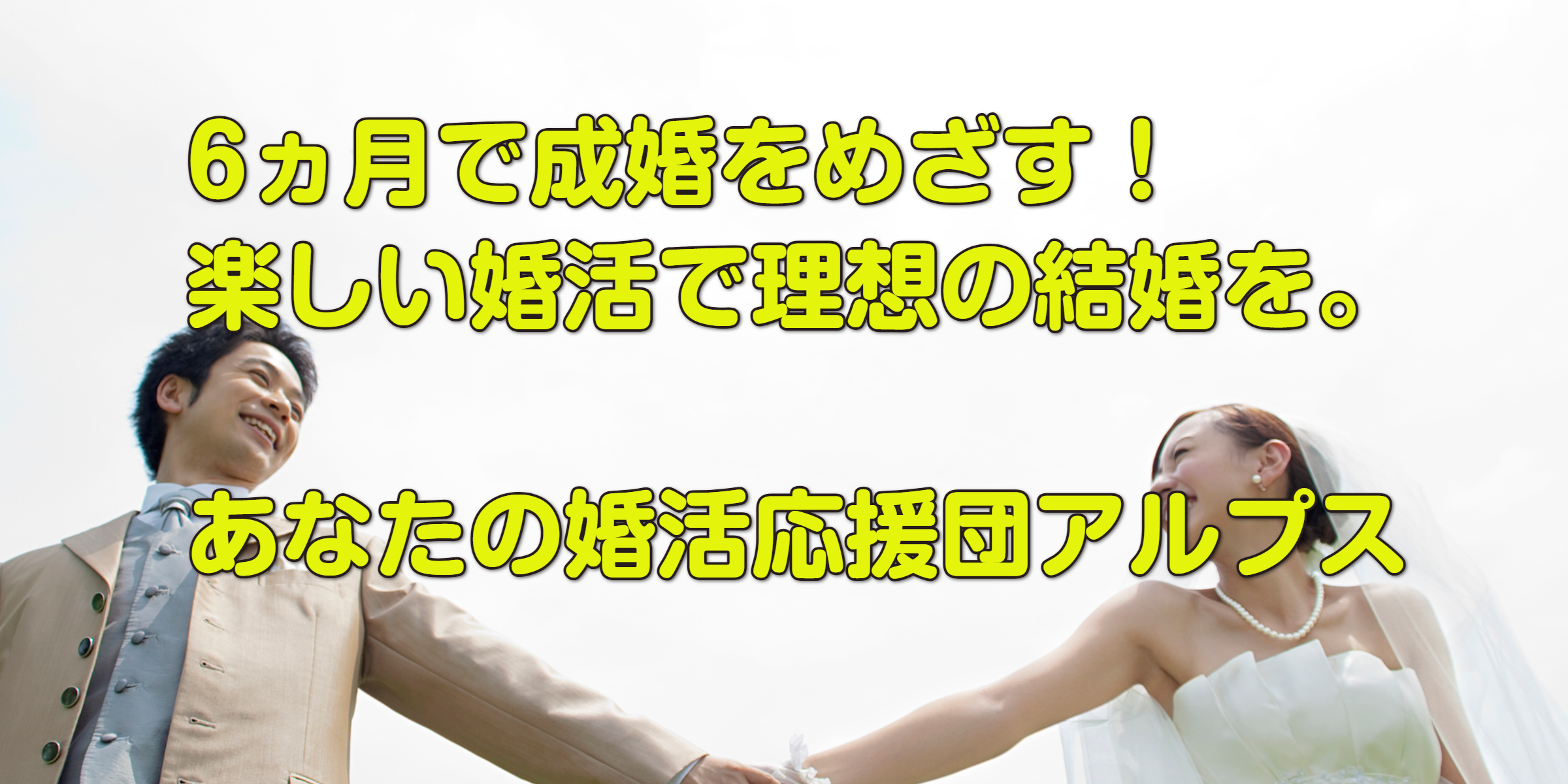 あなたの笑顔の婚活応援団