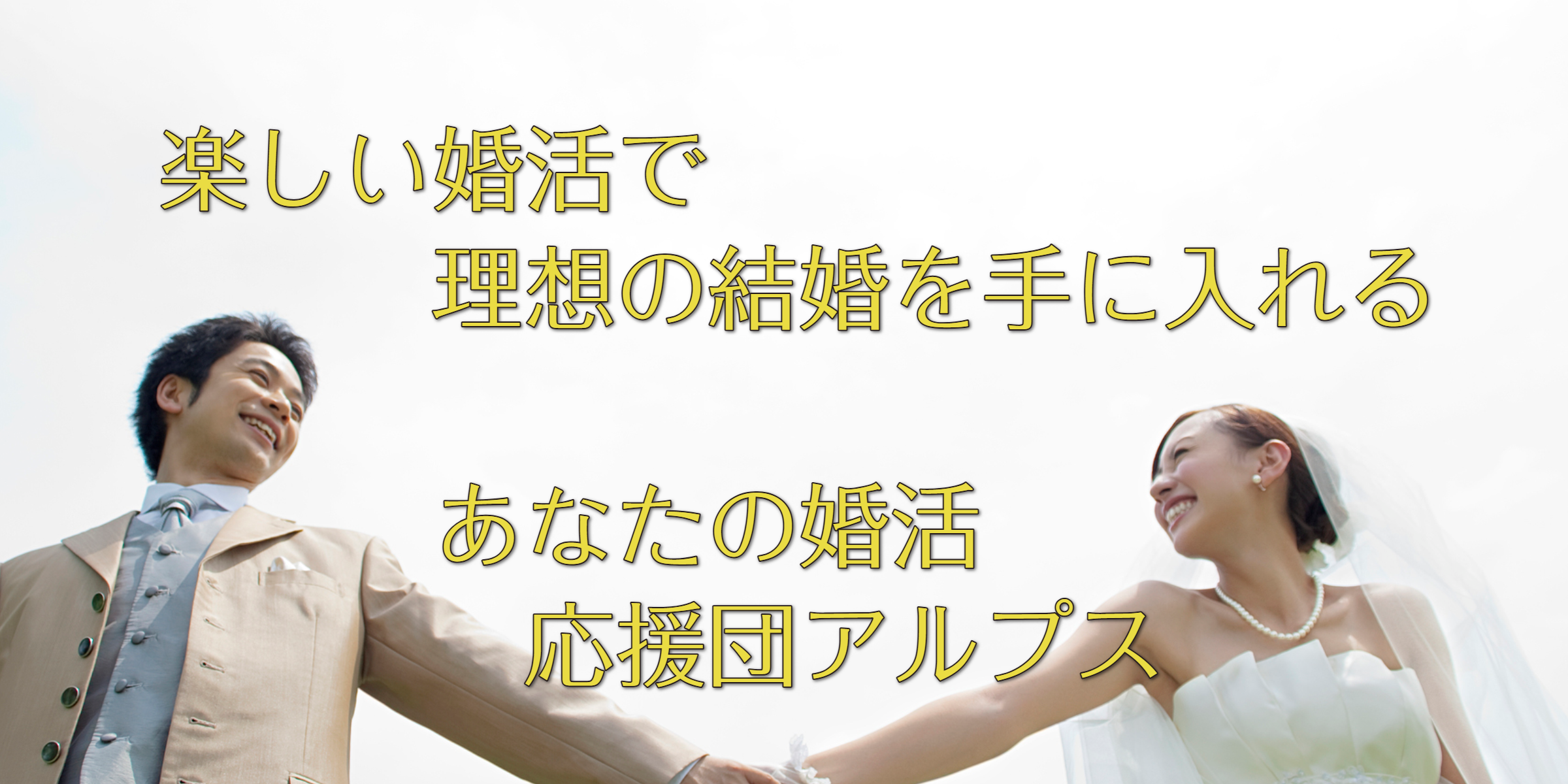 あなたの笑顔の婚活応援団