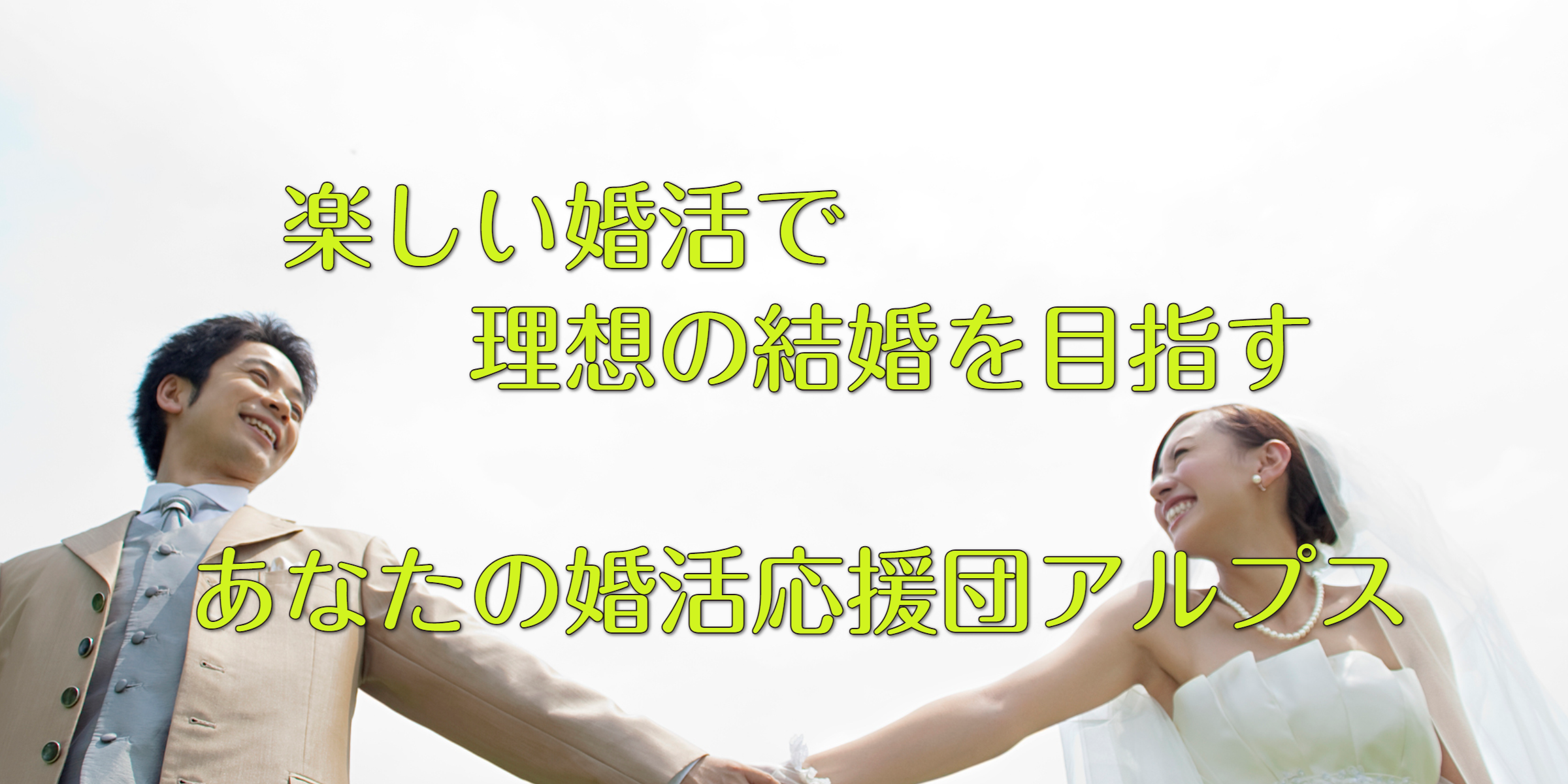 あなたの笑顔の婚活応援団